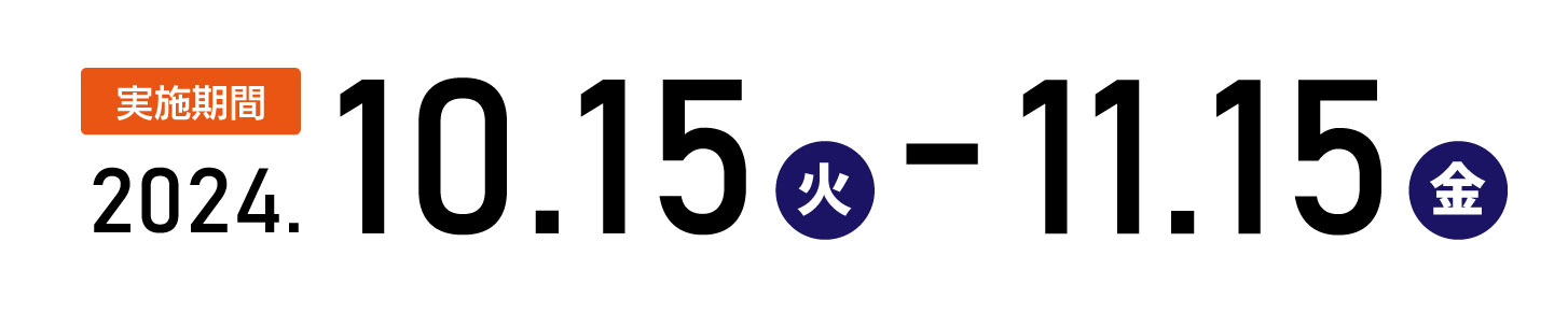 実施期間:10月15日(火)～11月15日(金)